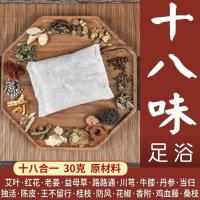十八味足浴包艾叶陈皮川芎男女老少通用去湿气通经助眠泡脚泡澡包