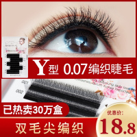 郁金香yy爱情编织网状睫毛 Y型自动开花 一秒交叉开花嫁接睫毛