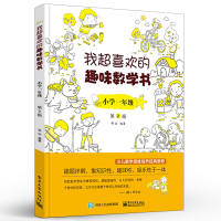 官方正版 我超喜欢的趣味数学书 小学一年级 第2版 邢治 小学数学启蒙 数代数空间图形统计概率实践综合应用 教参/教辅
