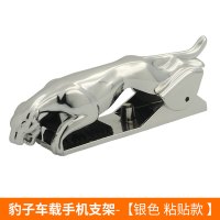 豹子手机支架-[银色.粘贴款] 车载手机架金钱豹支架车上车载手机架仪表台卡扣式手机金钱豹支架