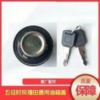 福田 五征 时风三轮车原厂配件油箱盖 农用车货车带锁 防盗锁 福田 五征 时风三轮车原厂配件油箱盖 农用车货车带锁 防盗