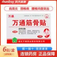 万通筋骨贴 6贴 适用于关节肩周颈椎腰肌劳损等 万通筋骨贴 6贴 适用于关节肩周颈椎腰肌劳损等