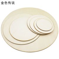 直径8cm(1片) 圆木片 木板 人造板小木板合成板 薄木板 沙盘模型材料 3mm圆木板