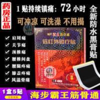 海步霸王筋骨通 黑膏贴 腰酸背痛风湿骨痛劳损扭伤腰椎间盘颈椎痛 海步霸王筋骨通 黑膏贴 腰酸背痛风湿骨痛劳损扭伤腰椎间盘