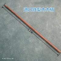1.2米一级铁梨木木柄 锄头把铁锹木柄铁锨柄硬木铁铲把锹把实木农具松木木柄