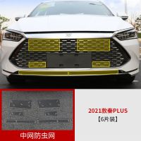 秦plus专用防虫网[6片装] 21款比亚迪秦PLUS中网防虫网改装秦DM-i专用水箱挡板发动机保护罩