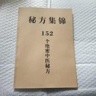 152个中医绝密秘方 特价秘方集锦152个绝密中医秘方 内部资料