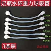 3条[0.5厘米] 奶瓶奶嘴吸管学饮杯水杯吸管配件通用吸管组替换软管连接扣重力球