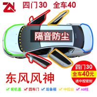 E30[升级版]四门套件 东风风神AX34AX5AX7A60A309H30SE30专用汽车门密封条防尘隔音胶条