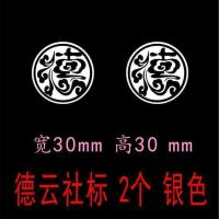 银色(各2个) 德云社标 金属贴德云社张云雷秦霄贤郭麒麟尚九熙杨九郎签名周边应援手机壳