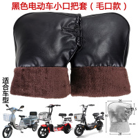 黑色毛口款电动车小口把套 均码 摩托车把套冬季电动车护手套加厚保暖125跨骑电瓶三轮车挡风男 女