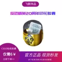 CSGO csgo游戏内虚拟武器饰品皮肤 反恐精英20周年印花胶囊 秒发 CSGO csgo游戏内虚拟武器饰品皮肤 反