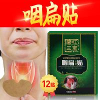 藏红三宝咽扁贴[1盒12贴装] 咽扁贴咽炎急慢性咽喉干呕干咳咳嗽肿痛异物感贴膏12贴