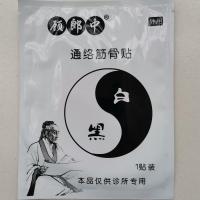 顾郎中通络贴1贴 联系客服有惊喜顾郎中筋骨通络贴腰间肩颈腰腿疼 落枕疼痛贴膏