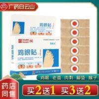 白云山鸡眼贴 脚趾去鸡茧脚丁手部肉刺死皮 鸡眼膏鸡眼贴足部脚底 白云山鸡眼贴 脚趾去鸡茧脚丁手部肉刺死皮 鸡眼膏鸡眼贴足