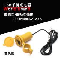 黄色 改装USB手机充电器/套 电动踏板摩托车手机充电器通用124860v三轮电瓶车2.1A车载充电器