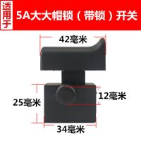 5A大大帽开关带锁1个 搅拌机开关 搅拌机开关搅拌机配件 16A打灰机5A长头大帽开关