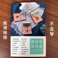 只有曲谱不含琴 10音拇指琴17音拇指钢琴手指钢琴Kalimba拇指琴谱子拇指琴曲谱