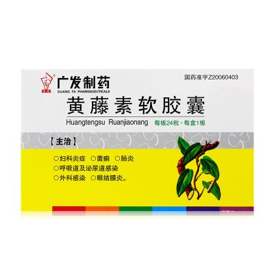 广发 黄藤素软胶囊 0.25g*24粒/盒 妇科炎症 菌痢 肠炎 呼吸道及泌尿道感染 外科感染 眼结膜炎