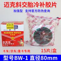 80X80mm 15片 迈克补片霸王斜胶胎外胎冷补胶片 大车货车补胎补片真空胎贴片