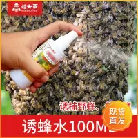白瓶招蜂水 送蜂蜡 王笼 蜜蜂诱蜂水招蜂水信息素收蜂野外诱蜂液引蜂养蜂诱蜂蜂王招蜂工具