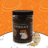 大罐装(500毫升/130克) 面包虫干黄粉虫仓鼠松鼠蜜袋鼯刺猬龙猫鸟爬宠营养蛋白质香脆罐装