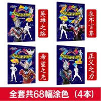 [共68幅涂色]欧布涂色画本(4本) 奥特曼创意涂色书涂色画填色画4-5-6-7岁儿童画画本涂色书绘画本