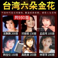六朵金花 950首 音频 U盘 音乐u盘甜歌视频邓丽君/孟庭苇/龙飘飘韩宝仪MP3音频优盘TF内存卡