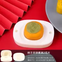 50g柿子模具(共2片) 好柿花生月饼模具立体手压式绿豆糕好事柿子月饼模型印具花生形状