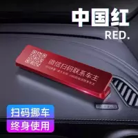 中国红 临时停车牌挪车电话号码牌智能扫码车载创意移车电话牌摆件用品