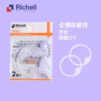 PPSU垫圈(2只装) Richell利其尔PPSU吸管杯配件企鹅杯吸管 垫圈 上盖 防漏密封圈