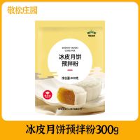 冰皮月饼预拌粉300g 冰皮月饼粉家用月饼粉预拌粉300g免蒸烤免白油雪媚娘冰皮烘焙材料