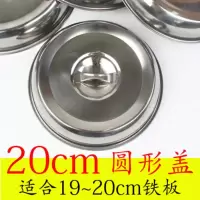 20cm圆盖(适合19~20cm铁板) 加厚铁板盖 不锈钢牛排专用盖子加高菜罩托盘盖铁板烧盘圆形盖子