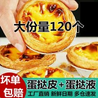 枸杞(50克） 葡式蛋挞皮蛋挞液组合家用蛋挞皮半成品带锡底儿奶油烘焙材料