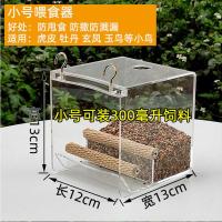 小号防溅鸟食盒 适用虎皮牡丹玄凤 防溅鸟食盒鹦鹉喂鸟神器自动下料器鸟食罐防撒鸽子用具用品大全