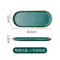 陶瓷托盘-小号祖母绿 北欧陶瓷托盘长方形杯子托盘家用西餐盘甜品盘小蛋糕盘钥匙托盘