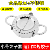 304小号饺子器7.5cm 304包饺子神器家用 压饺子皮包水饺子的专用工具不锈钢夹饺子模具