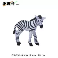小斑马 仿真动物模型非洲斑马手办户外玩具实心摆件3岁幼儿园童认知益智