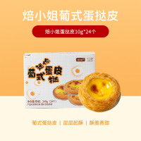 小号蛋挞皮24个(11.5) 蛋挞皮蛋挞液套餐50个家庭装组合葡式生皮起酥家用烘焙官方旗舰店