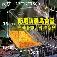 高档亚克力鸟食盒防撒小号 13*12*13cm 防溅食盒防撒防洒外挂食杯大号鸟食罐鹦鹉八哥鸟笼防甩自动喂食器