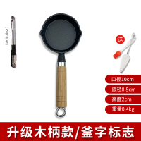 直径10cm木把款 煎蛋、蛋饺,热油 铸铁迷你蛋饺神器荷包蛋小油锅家用小号煎蛋锅不粘平底锅小锅热油