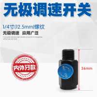 一头内丝一头外丝(颜色随机) 气动工具调速开关风批气钻打磨机接头调进气量开关调气阀门调速器
