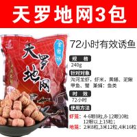 天罗地网3包 [鱼饵料天罗地网诱饵鱼笼虾笼捕鱼网河虾龙虾网黄鳝笼泥鳅饵料甲