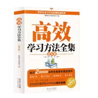 高效学习方法全集 高效学习方法全集初中版初中生学习方法书教辅资料提高学习成绩