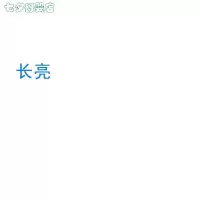 长亮 (装饰灯led彩灯闪灯串灯满天星记忆防水长亮控制器多功能控制器.