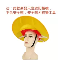 黄色遮阳帽檐[无帽帘] 安全帽遮阳帽檐工地施工遮阳防晒帽子夏季透气太阳帽板大沿帽檐罩