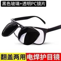 2014翻盖电焊眼镜+收纳袋布 防飞溅防护眼镜电焊防护眼镜两用翻盖焊工专用护目镜防冲击