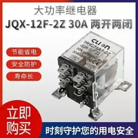 DC12V 大功率继电器JQX-12F-2Z 30A大电流8脚30A继电器24V 12V 220V交流