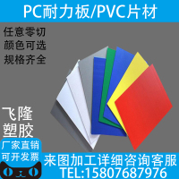 前请联系客服 PVC高透明片材/卷材彩色磨砂塑料板PC阻燃耐力板防静电硬板加工