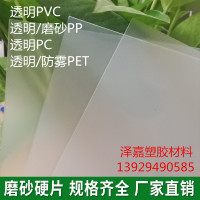 透明塑料片彩色PVC片材PC硬板薄片覆膜PP磨砂胶片防雾PET吸塑卷材